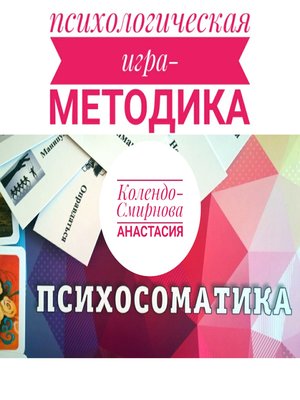 cover image of Психологическая игра – методика «Психосоматика»
